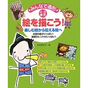 みんなで造形 絵を描こう!―楽しむ絵から伝える絵へ お話の絵がいっぱい!指導のヒントがいっぱい! [単行本]