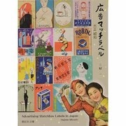 広告マッチラベル－明治大正昭和 [文庫]