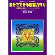 自分でできる超能力ヨガ―四週間で身につくトレーニング法 [単行本]
