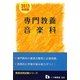 教員採用試験 専門教養 音楽科〈2013年度版〉(教員採用試験シリーズ) [全集叢書]