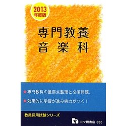 教員採用試験 専門教養 音楽科〈2013年度版〉(教員採用試験シリーズ) [全集叢書]