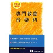 教員採用試験 専門教養 音楽科〈2013年度版〉(教員採用試験シリーズ) [全集叢書]