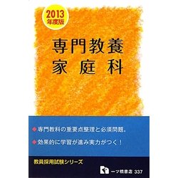 教員採用試験専門教養 家庭科〈2013年度版〉(教員採用試験シリーズ) [全集叢書]