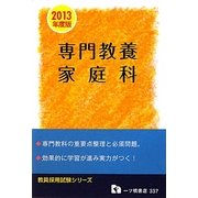 教員採用試験専門教養 家庭科〈2013年度版〉(教員採用試験シリーズ) [全集叢書]