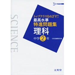 ヨドバシ Com 最高水準特進問題集理科 中学2年 トップクラスをめざす シグマベスト 全集叢書 通販 全品無料配達