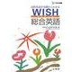 WISH総合英語（シグマベスト） [全集叢書]