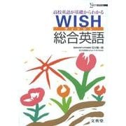 WISH総合英語（シグマベスト） [全集叢書]