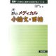 大野のメディカル小論文・面接 [単行本]