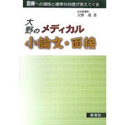 大野のメディカル小論文・面接 [単行本]