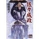 佐々成政(人物文庫) [文庫]