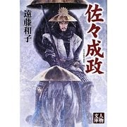 佐々成政(人物文庫) [文庫]