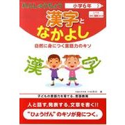 れんしゅうちょう漢字となかよし 小学6年 [全集叢書]