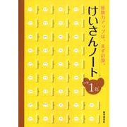 けいさんノート 小学1年－算数力アップは、まず計算。 [全集叢書]