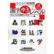 らくらく総復習漢字中3レベル [全集叢書]