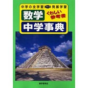 数学中学事典（くわしい参考書） [全集叢書]