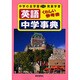 英語中学事典（くわしい参考書） [全集叢書]
