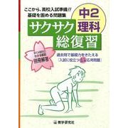 サクサク総復習中2理科 [全集叢書]