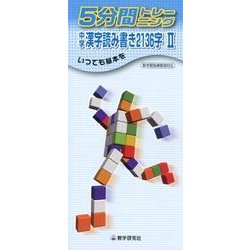 5分間トレーニング中学漢字読み書き2136字 2 [全集叢書]