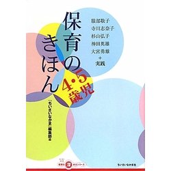 保育のきほん 4・5歳児(ちいさいなかま保育を深めるシリーズ) [単行本]