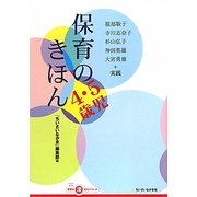 保育のきほん 4・5歳児(ちいさいなかま保育を深めるシリーズ) [単行本]