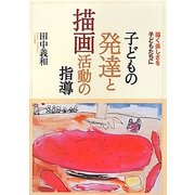 子どもの発達と描画活動の指導―描く楽しさを子どもたちに [単行本]