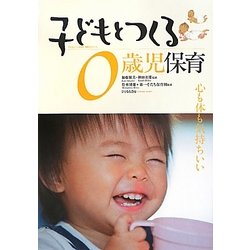 子どもとつくる0歳児保育―心も体も気持ちいい(子どもとつくる保育・年齢別シリーズ) [単行本]