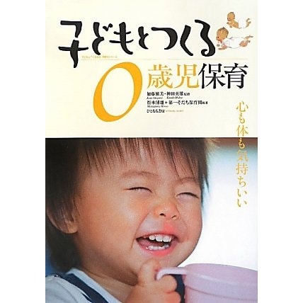 子どもとつくる0歳児保育―心も体も気持ちいい(子どもとつくる保育・年齢別シリーズ) [単行本]Ω