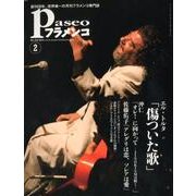 パセオフラメンコ 2012年2月号 [全集叢書]