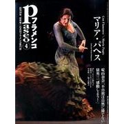 パセオフラメンコ 2012年4月号 [全集叢書]