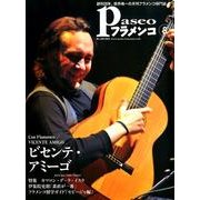 パセオフラメンコ 2012年8月号 [全集叢書]