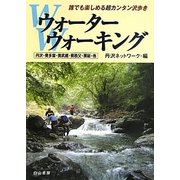 ウォーターウォーキング―丹沢・奥多摩・奥武蔵・奥秩父・房総・他 [単行本]