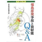 中・高校生と学ぶ福島原発事故と放射能Q&A [単行本]