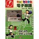 キットで遊ぼう電子回路シリーズ PIC入門アセンブラ編