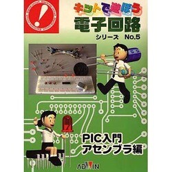 キットで遊ぼう電子回路シリーズ PIC入門アセンブラ編