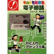 キットで遊ぼう電子回路シリーズ PIC入門アセンブラ編