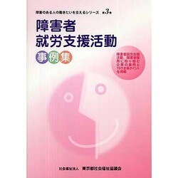 障害者就労支援活動事例集(障害のある人の働きたいを支えるシリーズ〈第3巻〉)