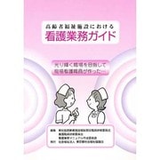 高齢者福祉施設における看護業務ガイド―光り輝く職場を目指して現場看護職員が作った… [単行本]