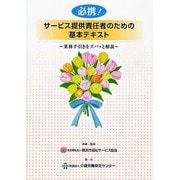 必携!サービス提供責任者のための基本テキスト―業務手引きをズバッと解説 [単行本]
