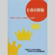 王者の算数 [全集叢書]