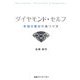 ダイヤモンド・セルフ―本当の自分の見つけ方 [単行本]