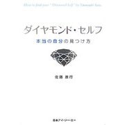 ダイヤモンド・セルフ―本当の自分の見つけ方 [単行本]