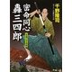 密命同心轟三四郎―空飛ぶ千両箱(コスミック・時代文庫) [文庫]