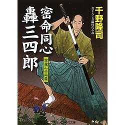 密命同心轟三四郎―空飛ぶ千両箱(コスミック・時代文庫) [文庫]
