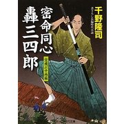 密命同心轟三四郎―空飛ぶ千両箱(コスミック・時代文庫) [文庫]