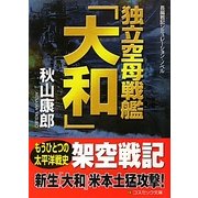 独立空母戦艦「大和」(コスミック・シミュレーション文庫) [文庫]
