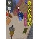 真之介春風剣―はぐれ隠密始末帖(コスミック・時代文庫) [文庫]