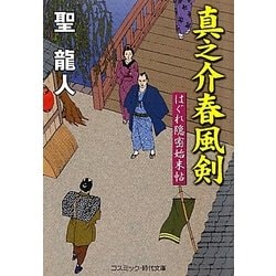 真之介春風剣―はぐれ隠密始末帖(コスミック・時代文庫) [文庫]
