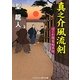 真之介風流剣―はぐれ隠密始末帖(コスミック・時代文庫) [文庫]