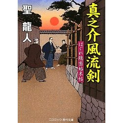 真之介風流剣―はぐれ隠密始末帖(コスミック・時代文庫) [文庫]