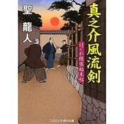 真之介風流剣―はぐれ隠密始末帖(コスミック・時代文庫) [文庫]